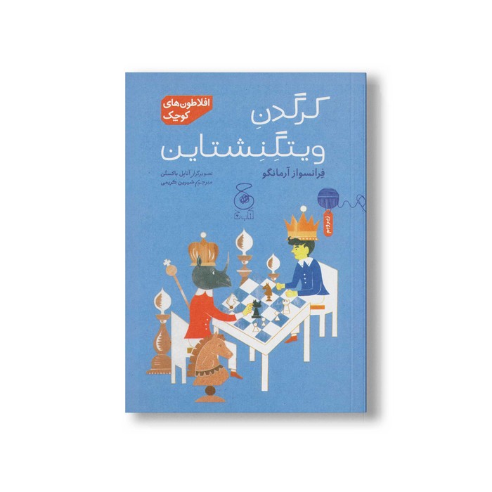 کتاب کرگدن ویتگنشتاین (افلاطون های کوچک) اثر فرانسواز آرمانگو ترجمه شیرین کریمی نشر کتاب چ