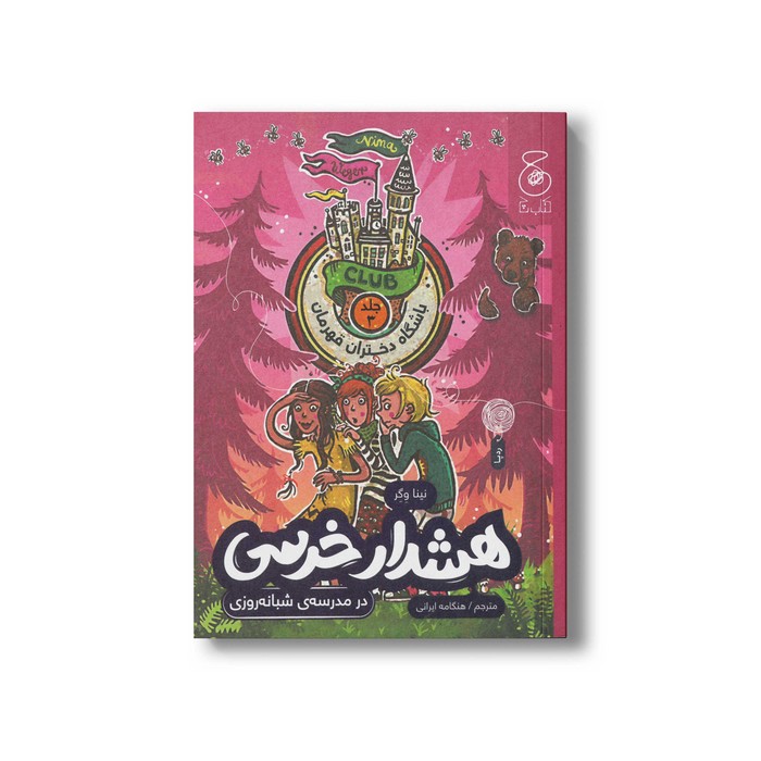 کتاب هشدار خرسی در مدرسه شبانه روزی (باشگاه دختران قهرمان 3) اثر نینا وگر ترجمه هنگامه ایرانی نشر کتاب چ