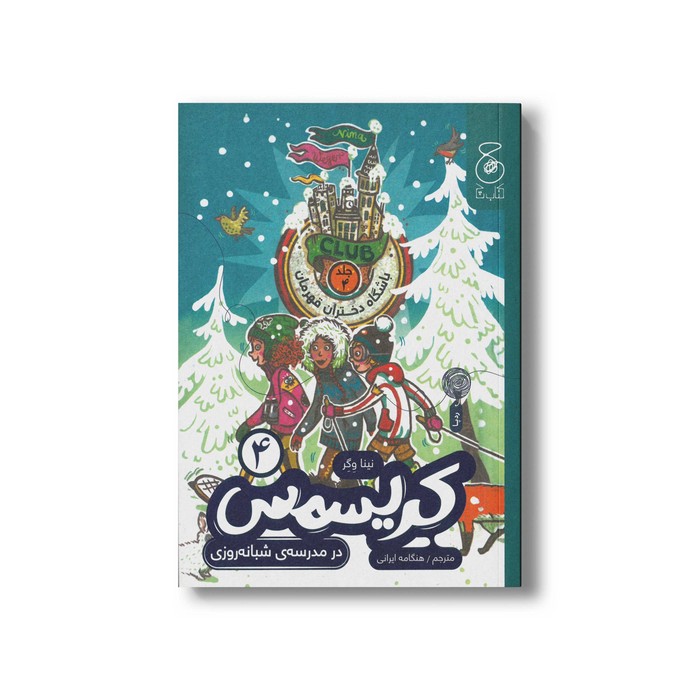 کتاب کریسمس در مدرسه شبانه روزی (باشگاه دختران قهرمان 4) اثر نینا وگر ترجمه هنگامه ایرانی نشر کتاب چ