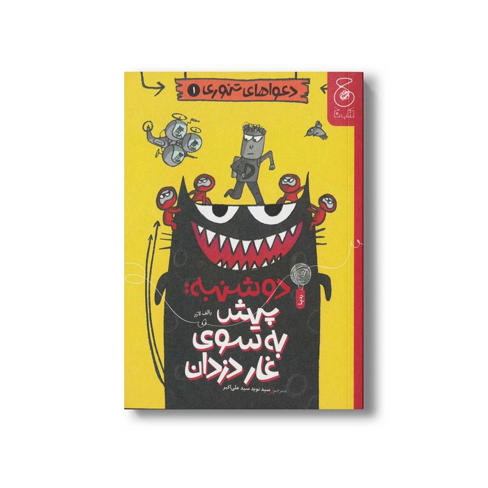 کتاب دوشنبه: پیش به سوی غار دزدان (دعواهای تنوری 1) اثر رالف لازر ترجمه سیدنوید سیدعلی اکبر نشر کتاب چ