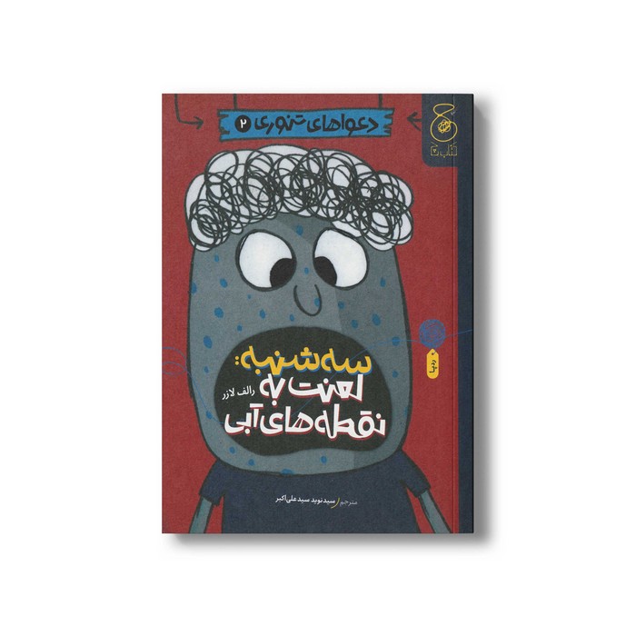 کتاب سه شنبه: لعنت به نقطه های آبی (دعواهای تنوری 2) اثر رالف لازر ترجمه سیدنوید سیدعلی اکبر نشر کتاب چ