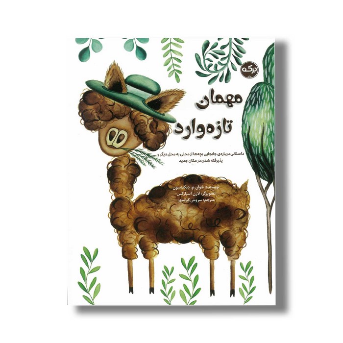 کتاب مهمان تازه وارد اثر جوان م دیکنسون ترجمه سروش کیانمهر نشر برکه