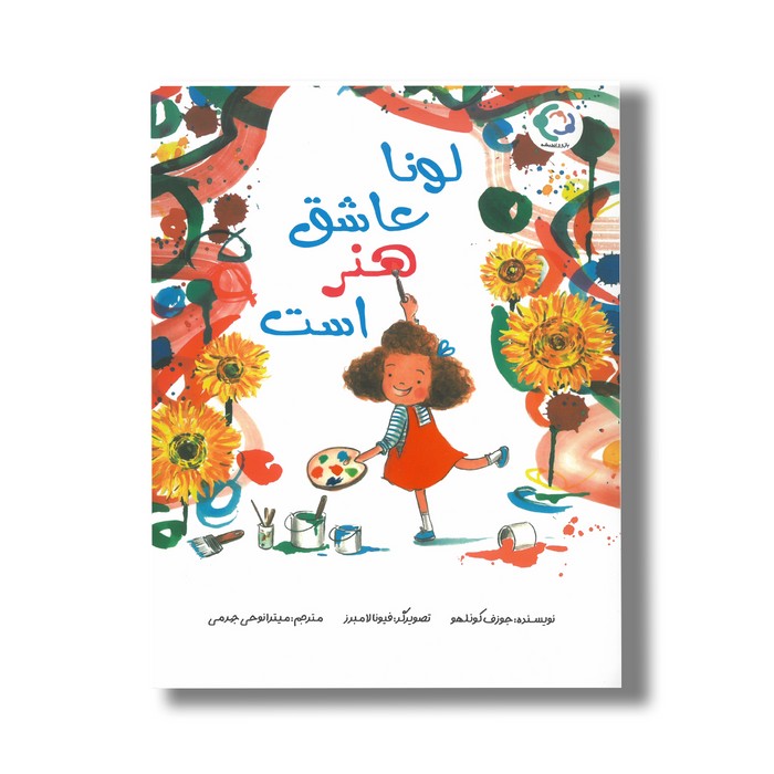 کتاب لونا عاشق هنر است جوزف کوئلهو ترجمه میترا نوحی جهرمی نشر بازی و اندیشه