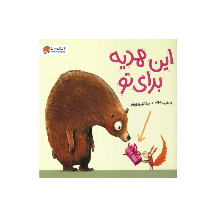 کتاب این هدیه برای تو اثر گانتر جیکوبز ترجمه بیتا تبریزی پور نشر مهرسا
