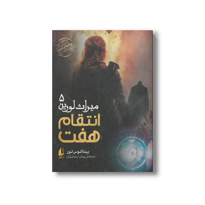 کتاب انتقام هفت (میراث لورین 5) اثر پیتاکوس لور ترجمه پیمان اسماعیلیان نشر افق