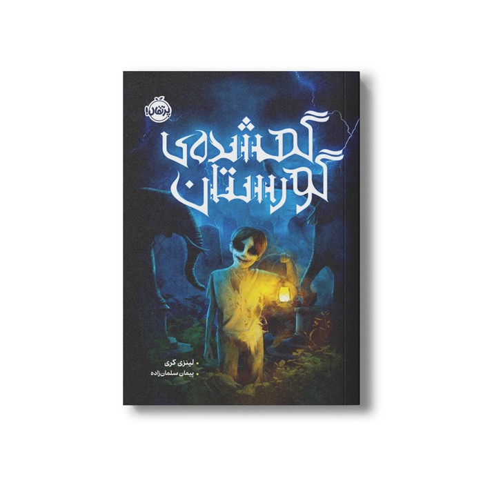 کتاب گمشده گورستان اثر لینزی کری ترجمه پیمان سلمان زاده نشر پرتقال