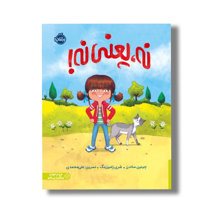 کتاب نه یعنی نه اثر جینین ساندرز ترجمه نسرین علی محمدی نشر پرتقال