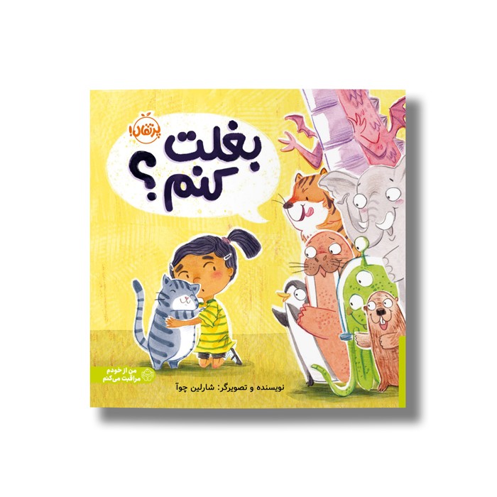 کتاب بغلت کنم اثر شارلین چوآ نشر پرتقال