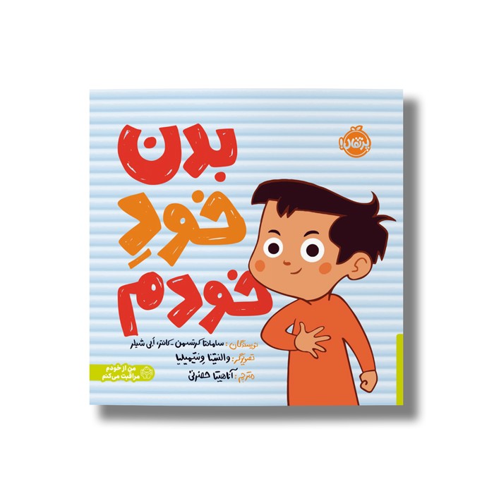 کتاب بدن خود خودم اثر سامانتا کرتسمن-کانتر و ابی شیلر ترجمه آناهیتا حضرتی نشر پرتقال