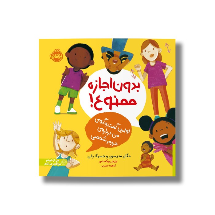 کتاب بدون اجازه ممنوع (اولین گفت و گوی من درباره حریم شخصی) اثر مگان مدیسون و جسیکا رالی ترجمه آناهیتا حضرتی نشر پرتقال