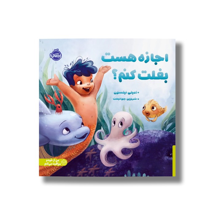 کتاب اجازه هست بغلت کنم اثر امیلی نیلسون ترجمه شروین جوانبخت نشر پرتقال