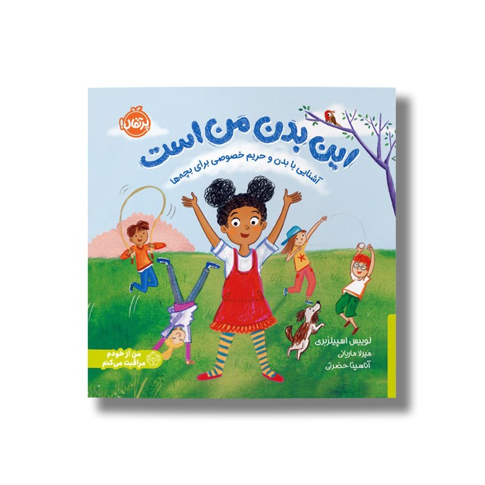 کتاب این بدن من است (آشنایی با بدن و حریم خصوصی برای بچه ها) اثر لوییس اسپیلزبری ترجمه آناهیتا حضرتی نشر پرتقال