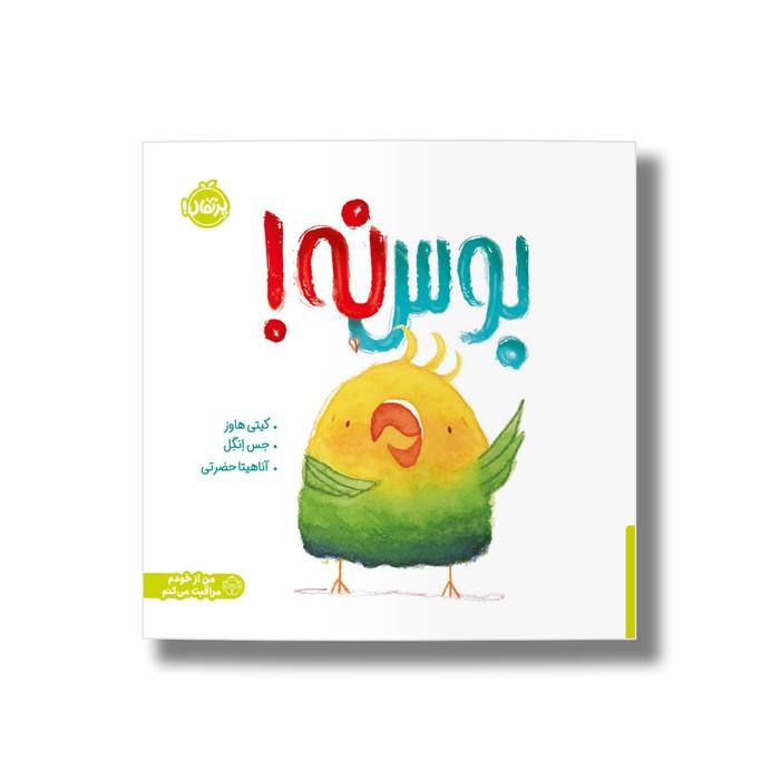 کتاب بوس نه اثر کیتی هاوز ترجمه آناهیتا حضرتی نشر پرتقال