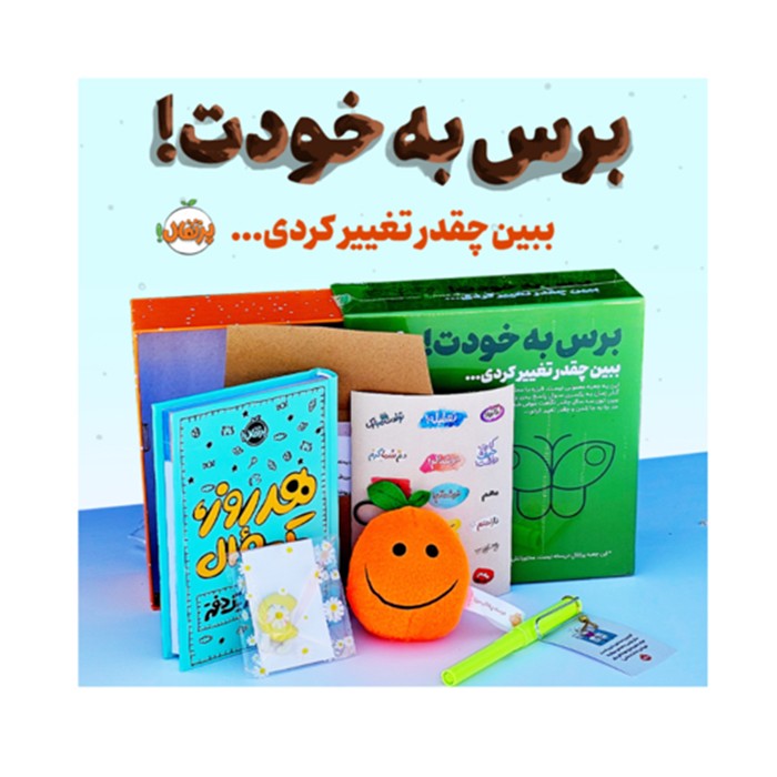 پک برس به خودت! ببین چقدر تغییر کردی... نشر پرتقال