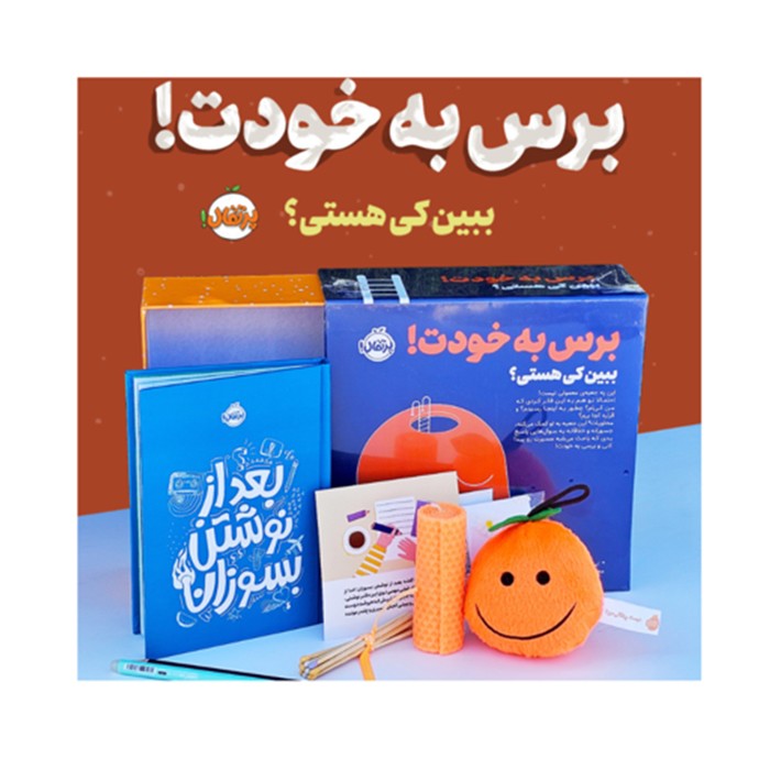 پک برس به خودت! ببین کی هستی نشر پرتقال