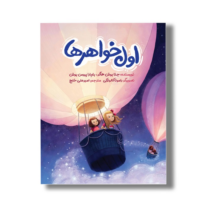 کتاب اول خواهرها اثر جنا بوش هاگر و باربارا پیرس بوش ترجمه امیر علی خلج نشر سیمای شرق