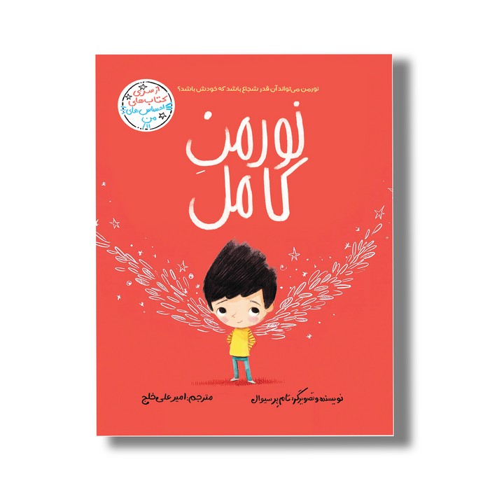 کتاب نورمن کامل (احساس های من) اثر تام پرسیوال ترجمه امیرعلی خلج نشر سیمای شرق