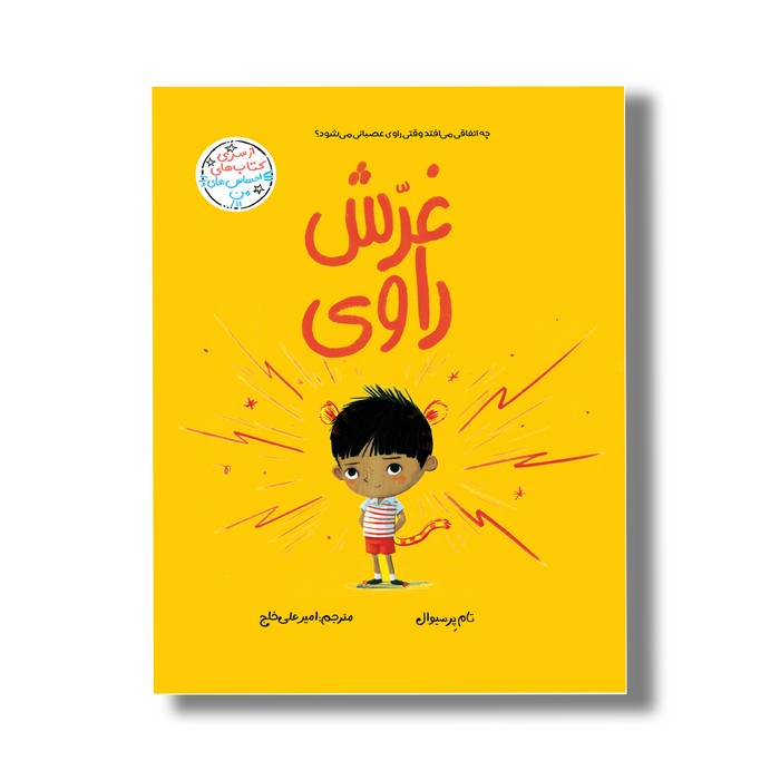 کتاب غرش راوی (احساس های من) اثر تام پرسیوال ترجمه امیرعلی خلج نشر سیمای شرق