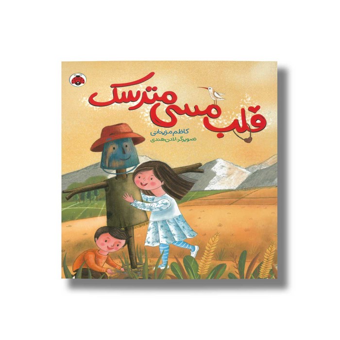 کتاب قلب مسی مترسک اثر کاظم مزینانی نشر شهر قلم