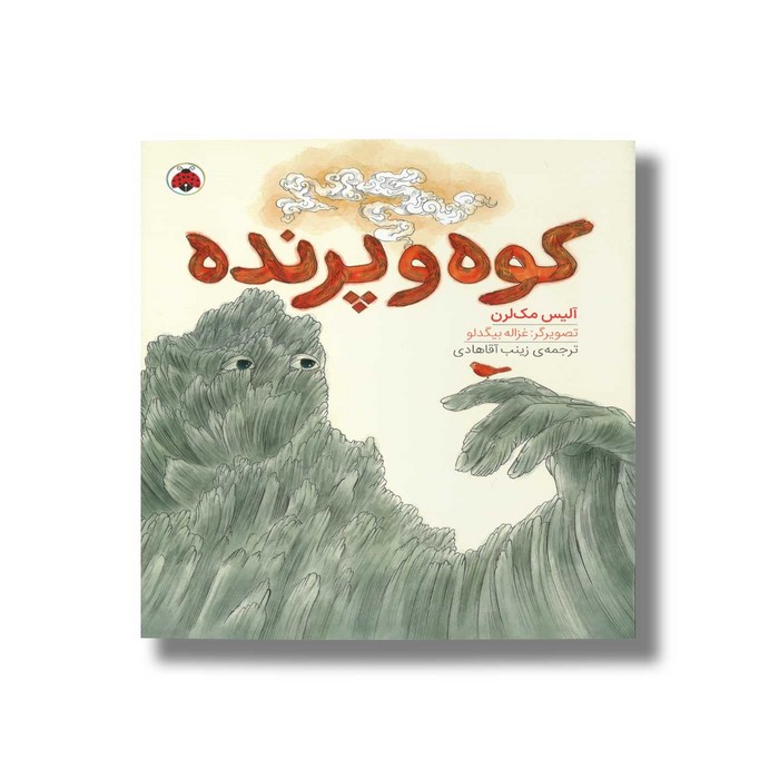 کتاب کوه و پرنده اثر آلیس مک لرن ترجمه زینب آقاهادی نشر شهر قلم
