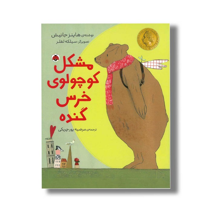 کتاب مشکل کوچولوی خرس گنده اثر هاینز جانیش ترجمه مرضیه پورچریکی نشر شهر قلم