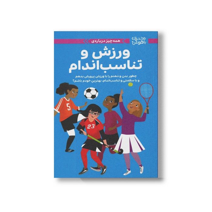 کتاب همه چیز درباره ورزش و تناسب اندام (دختران باهوش) اثر ترس کوچک مارینگ ترجمه زهرا غفاری نشر مهرسا