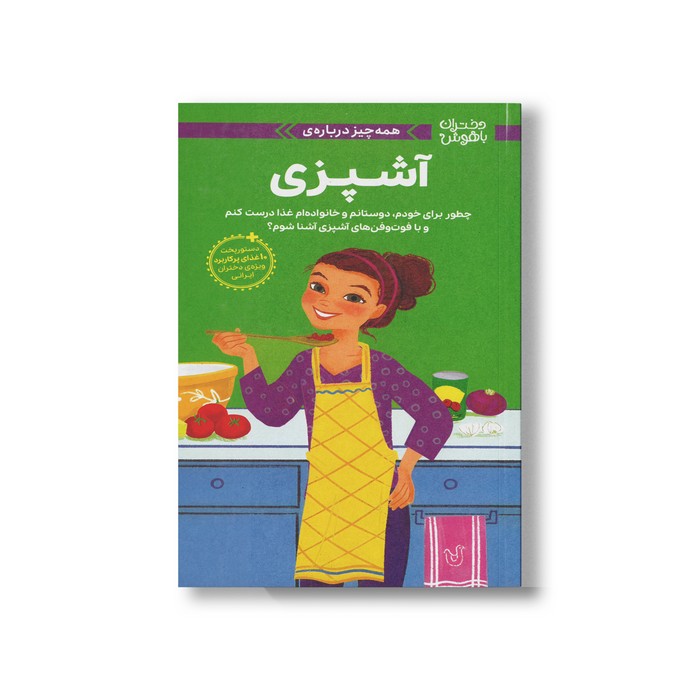 کتاب همه چیز درباره آشپزی (دختران باهوش) اثر پاتریشیا دنیلز و دارسی جانستون ترجمه زهرا غفاری نشر مهرسا