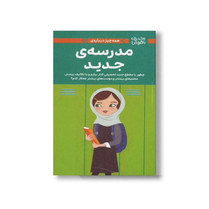 کتاب همه چیز درباره مدرسه جدید (دختران باهوش) اثر جولی ویلیامز مونتالبانو ترجمه زهرا غفاری نشر مهرسا