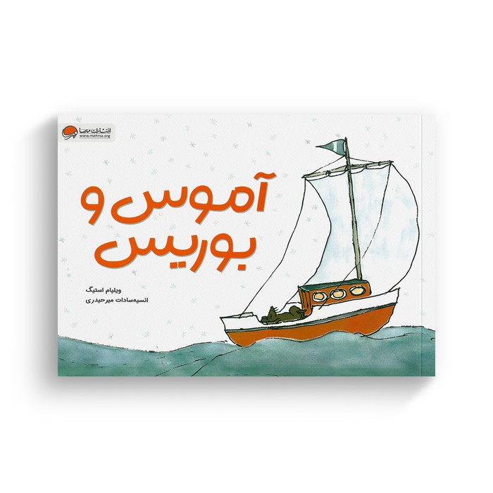 کتاب آموس و بوریس اثر ویلیام استیگ ترجمه انسیه سادات میرحیدری نشر مهرسا