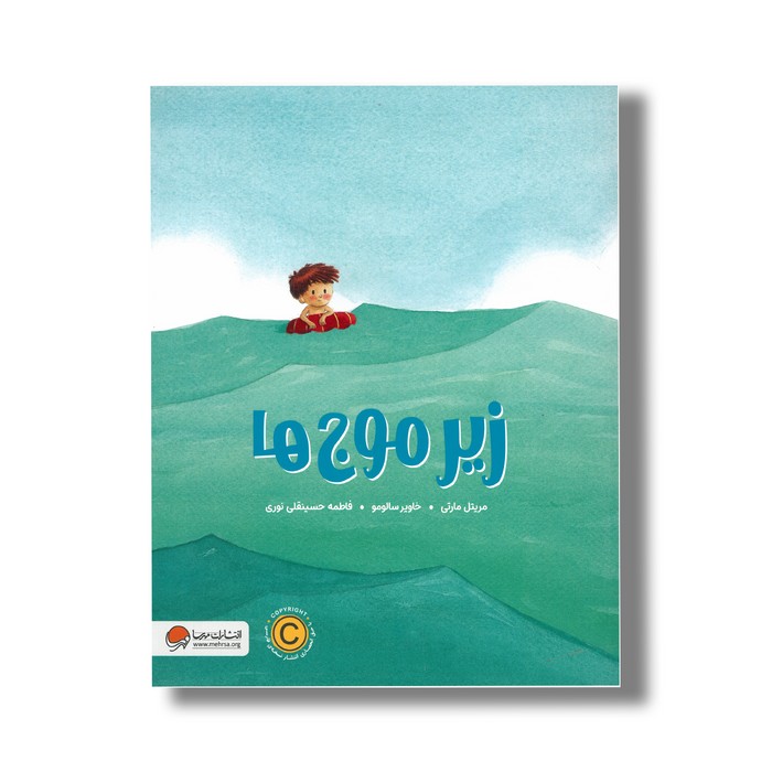 کتاب زیر موج ها اثر مریتل مارتی ترجمه فاطمه حسینقلی نوری نشر مهرسا