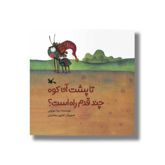 کتاب تا پشت آن کوه چند قدم راه است اثر رضا موزونی نشر کانون پرورش فکری کودکان و نوجوانان