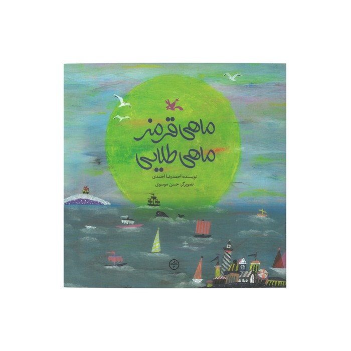 کتاب ماهی قرمز ماهی طلایی اثر احمدرضا احمدی نشر کانون پرورش فکری کودکان و نوجوانان