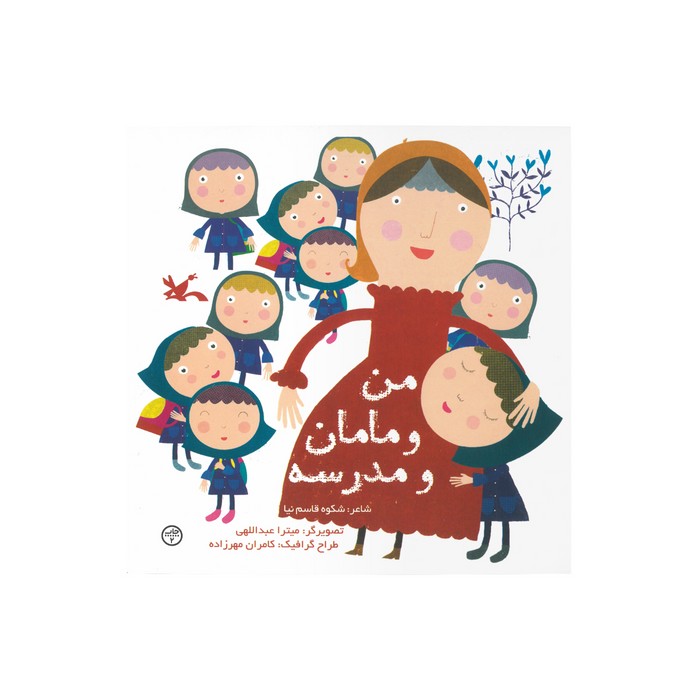 کتاب من و مامامن و مدرسه اثر شکوه قاسم نیا نشر کانون پرورش فکری کودکان و نوجوانان