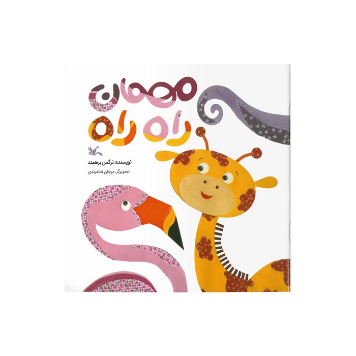 کتاب مهمان راه راه اثر نرگس برهمند نشر کانون پرورش فکری کودکان و نوجوانان