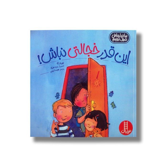 کتاب این قدر خجالتی نباش (بیا درباره اش حرف بزنیم) اثر نوریا رکا ترجمه هایده کروبی نشر نردبان