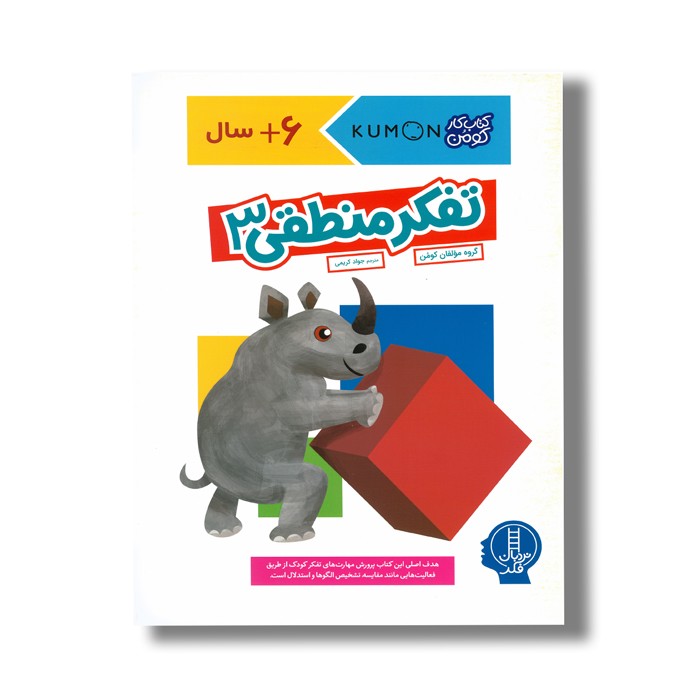 کتاب تفکر منطقی 3 (کتاب کر کومن) اثر کومن ترجمه جواد کریمی نشر نردبان