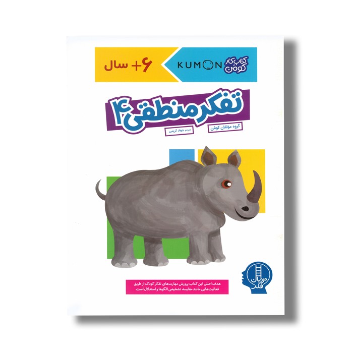 کتاب تفکر منطقی 4 (کتاب کار کومن) اثر کومن ترجمه جواد کریمی نشر نردبان