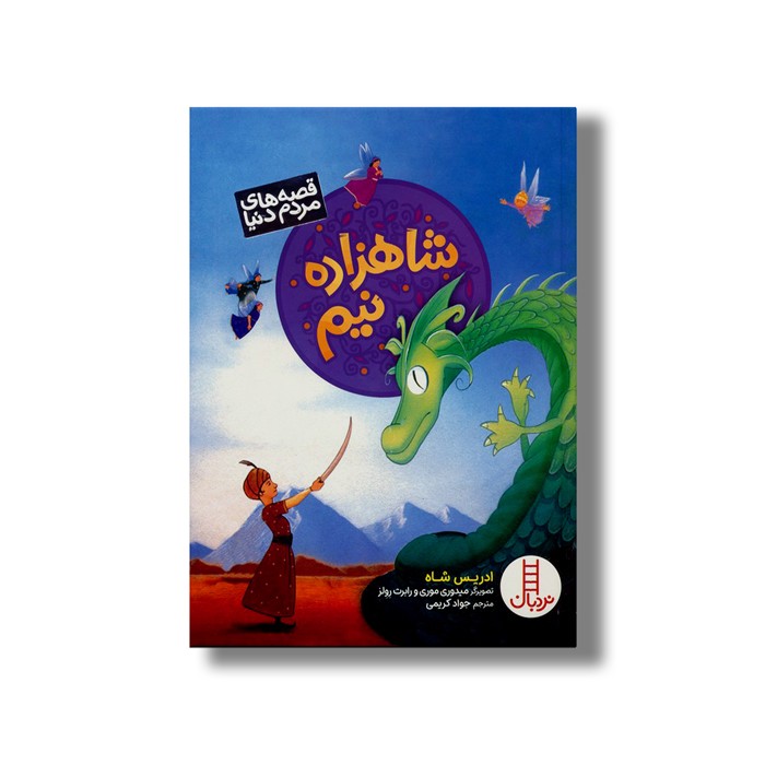 کتاب شاهزاده نیم (قصه های مردم دنیا) اثر ادریس شاه ترجمه جواد کریمی نشر نردبان
