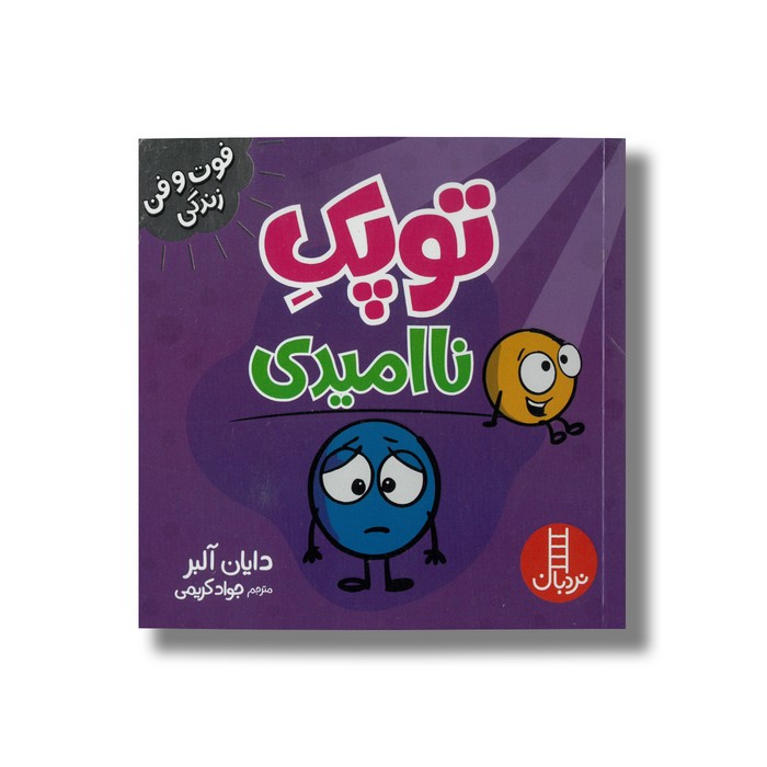 کتاب توپک ناامیدی (فوت و فن زندگی) اثر دایان آلبر ترجمه جواد کریمی نشر نردبان