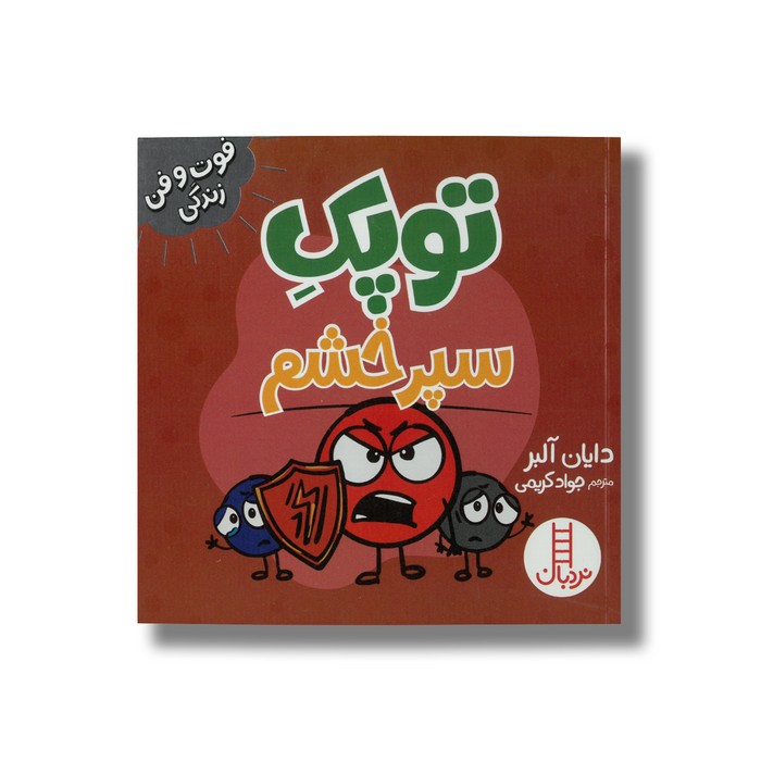 کتاب توپک سپر خشم (فوت و فن زندگی) اثر دایان آلبر ترجمه جواد کریمی نشر نردبان