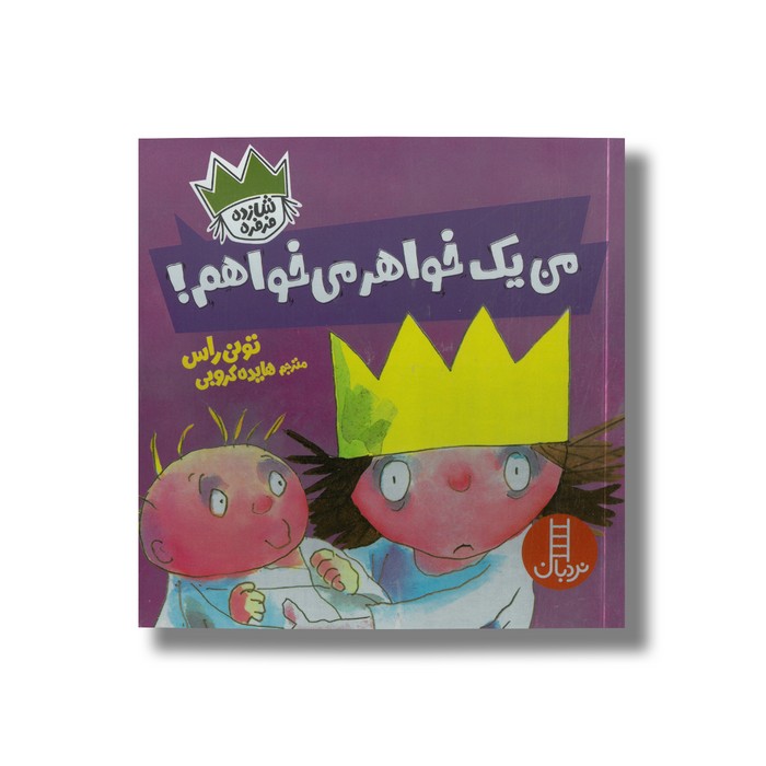 کتاب من یک خواهر می خواهم (شازده فرفره) اثر تونی راس ترجمه هایده کروبی نشر نردبان