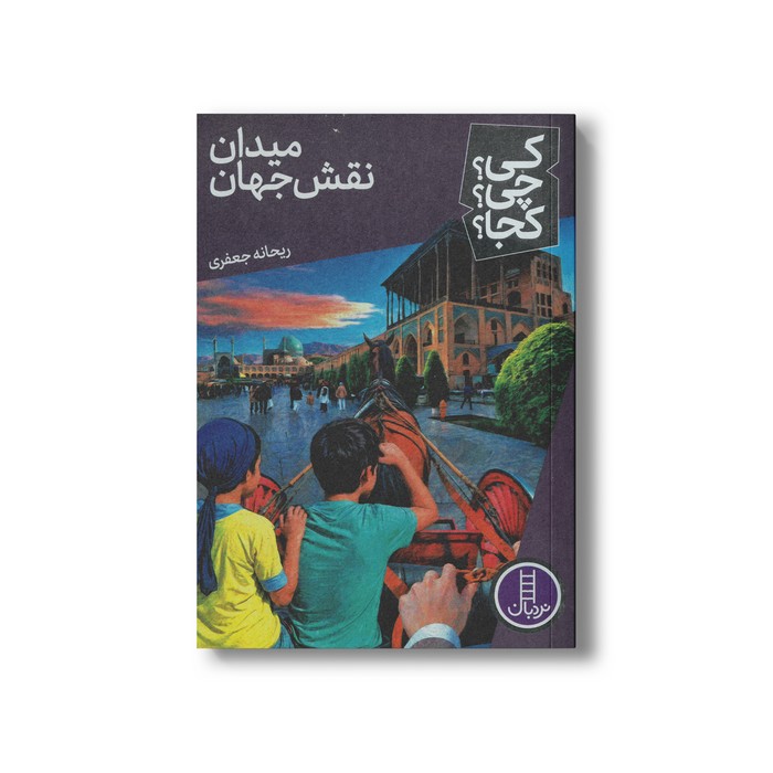 کتاب میدان نقش جهان (کی چی کجا) اثر ریحانه جعفری نشر نردبان