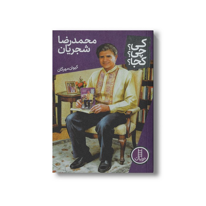 کتاب محمدرضا شجریان (کی چی کجا) اثر کیوان مهرگان نشر نردبان