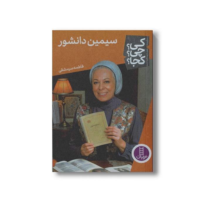 کتاب سیمین دانشور (کی چی کجا) اثر فاطمه سرمشقی نشر نردبان