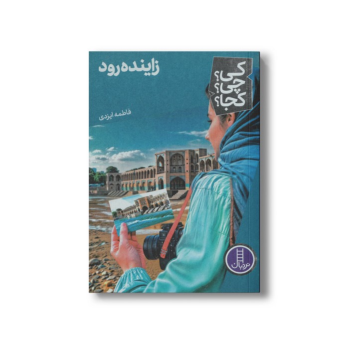 کتاب زاینده رود (کی چی کجا) اثر فاطمه ایزدی نشر نردبان