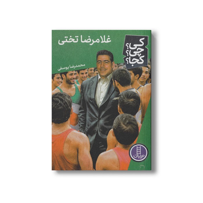 کتاب غلامرضا تختی (کی چی کجا) اثر محمدرضا یوسفی نشر نردبان