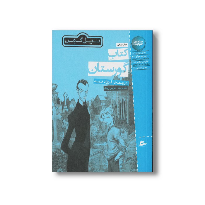 کتاب کتاب گورستان اثر نیل گیمن ترجمه فرزاد فربد نشر پریان