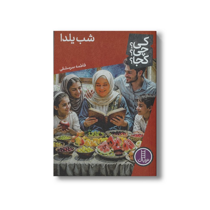 کتاب شب یلدا (کی چی کجا) اثر فاطمه سرمشقی نشر نردبان