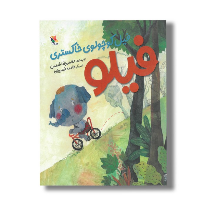 کتاب فیلو فیل کوچولوی خاکستری اثر محمدرضا شمس نشر میچکا