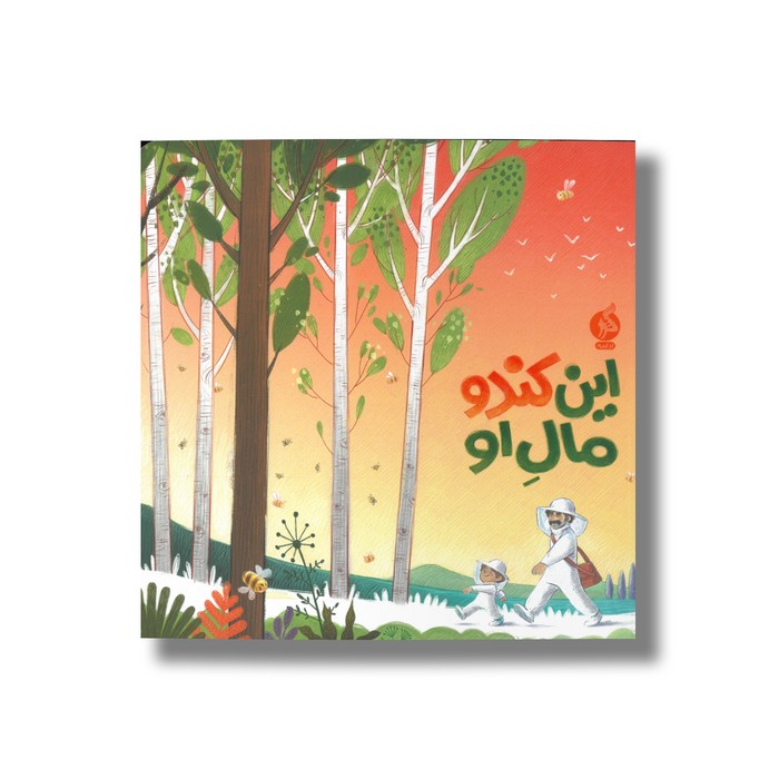 کتاب این کندو مال او اثر گروه نویسندگان نشر اطراف